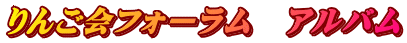りんご会フォーラム　アルバム